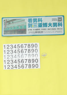 博大男科，臨時(shí)停車(chē)牌